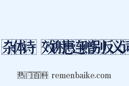 杂体诗·效谢惠连赠别反义词是什么意思的图片